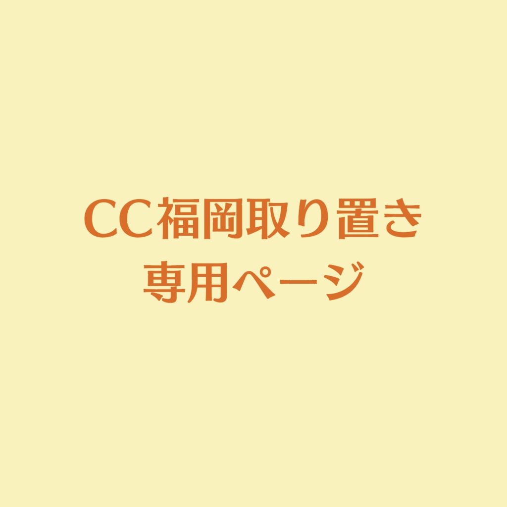 CC福岡分専用ページ