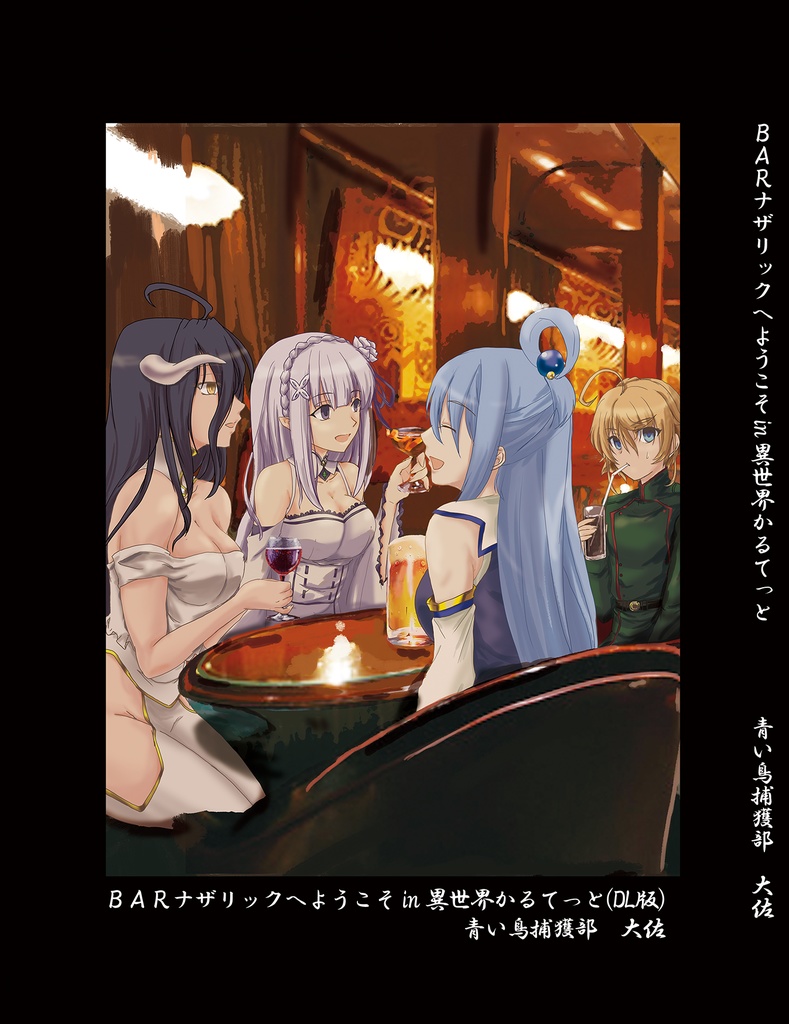 BARナザリックへようこそin異世界かるてっと
