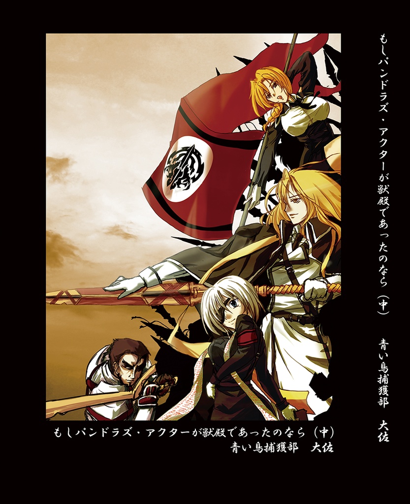 もしパンドラズ・アクターが獣殿であったのなら