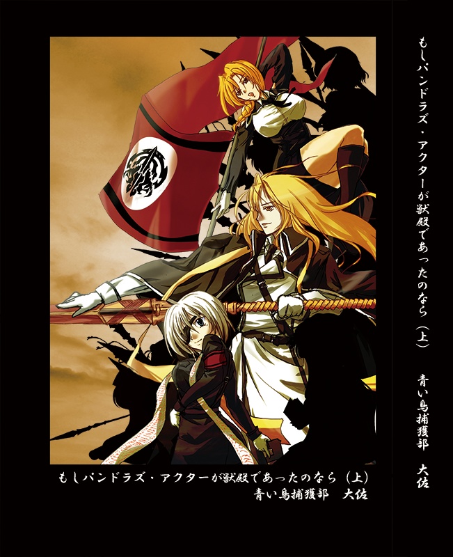 もしパンドラズ・アクターが獣殿であったのなら