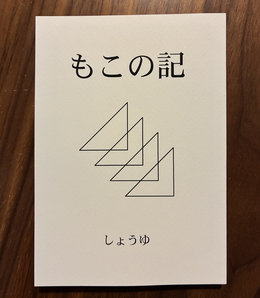 もこの記
