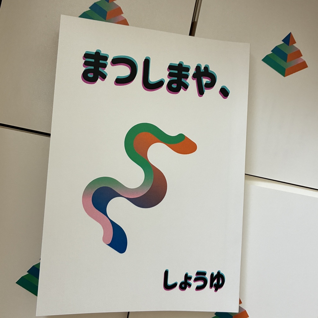 まつしまや、