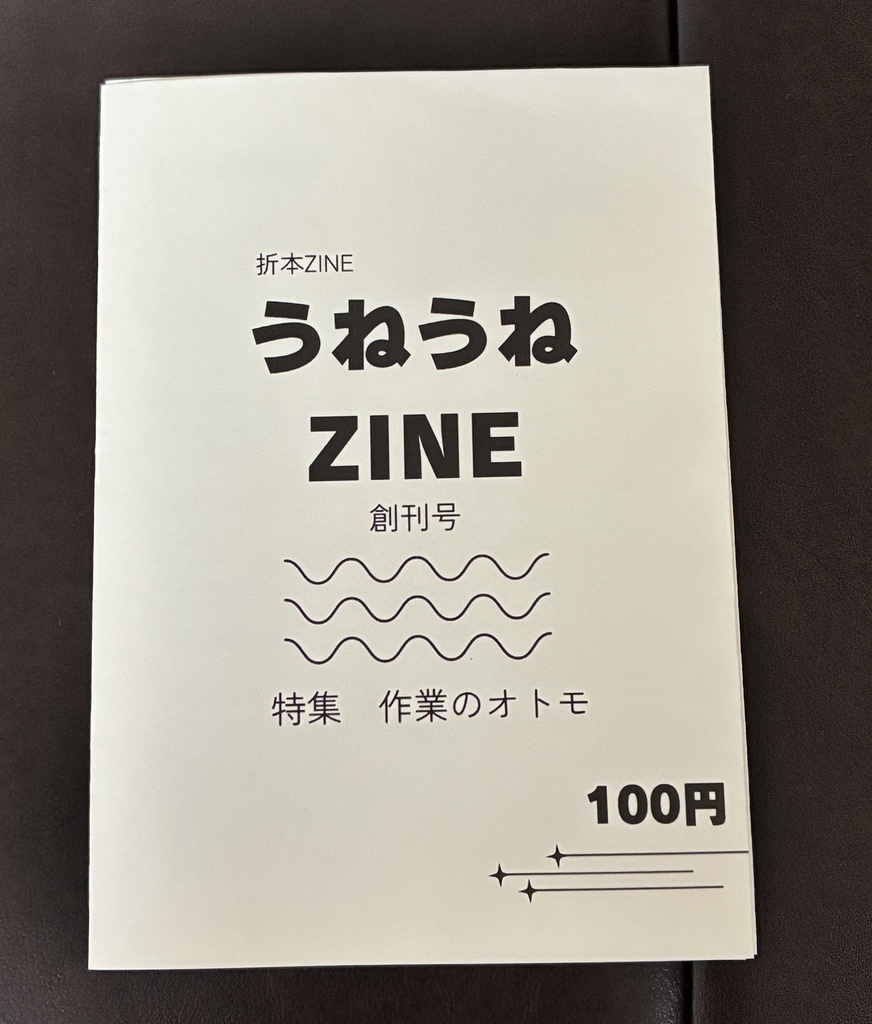 うねうねZINE 創刊号