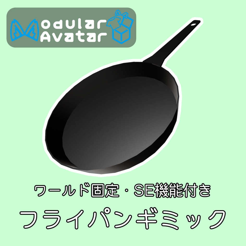 【MA対応】フライパンギミック