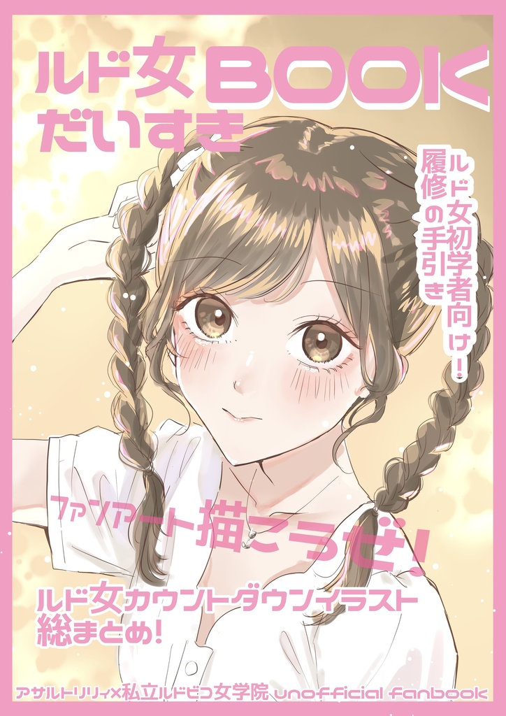 ルド女大好きBOOK