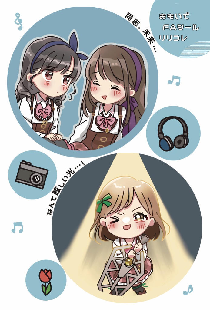 おもいでFAシール