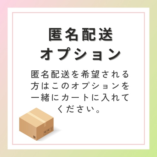 匿名配送オプション