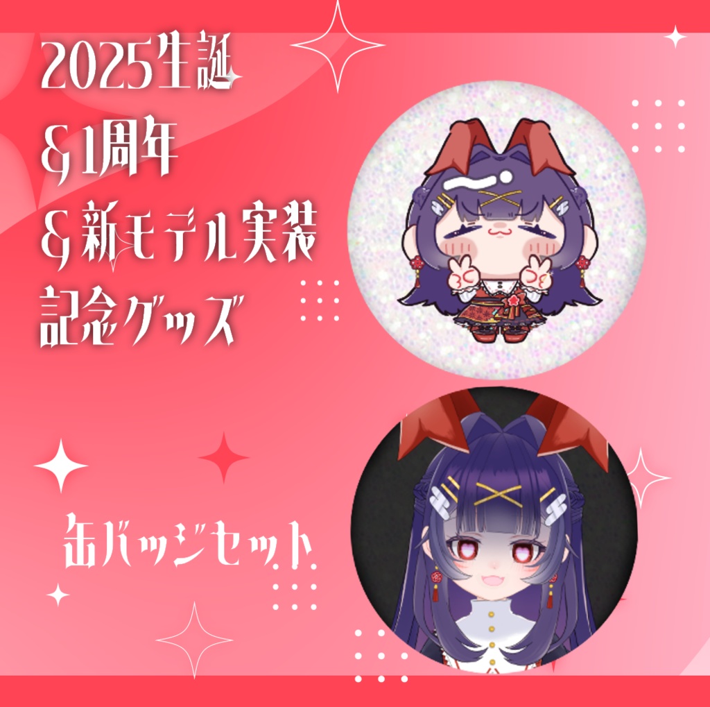 酒栄のどか一周年&生誕2025&新モデル記念グッズ【缶バッジセット】