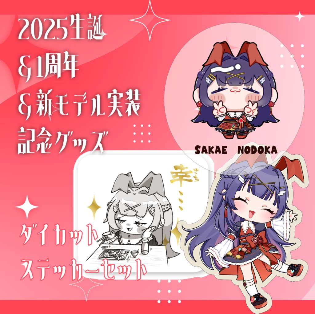 酒栄のどか一周年&生誕2025&新モデル記念グッズ【ダイカットステッカーセット】