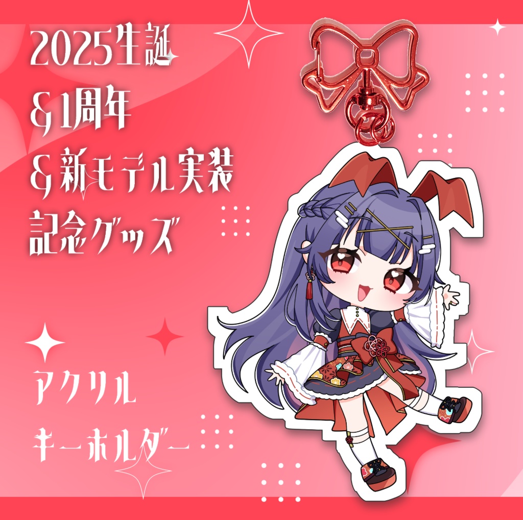 酒栄のどか一周年&生誕2025&新モデル記念グッズ【アクリルキーホルダー】