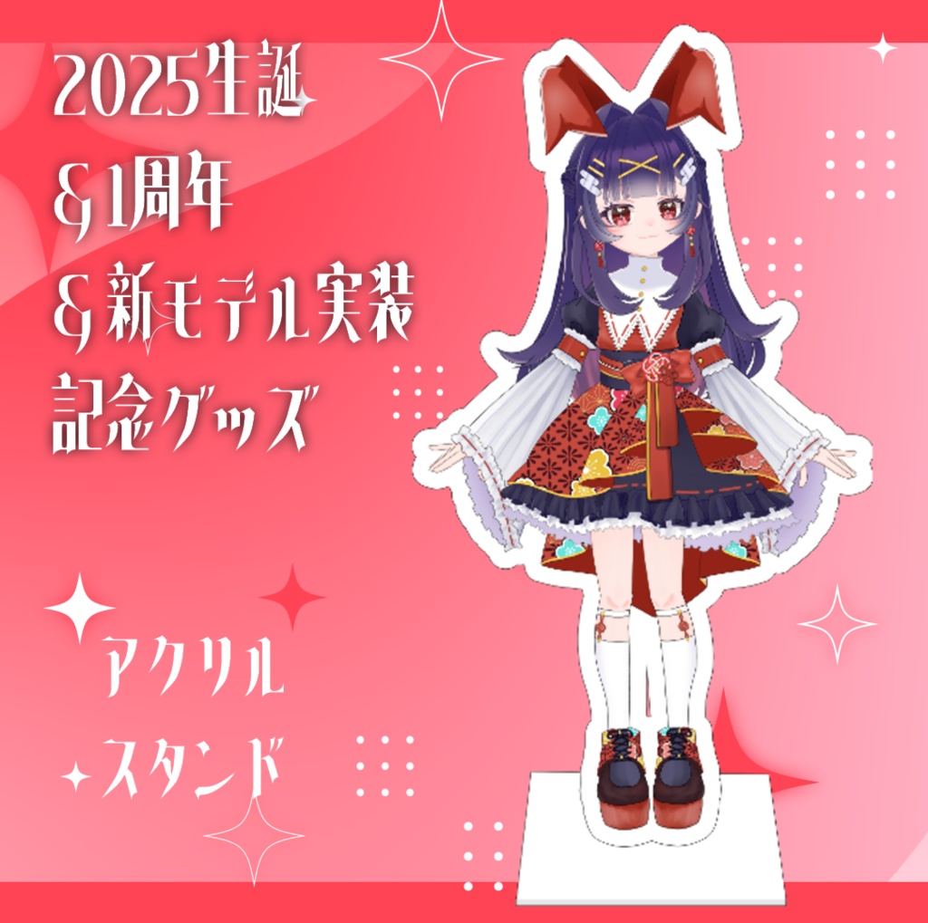 酒栄のどか一周年＆生誕2025＆新モデル記念グッズ【アクリルスタンド】