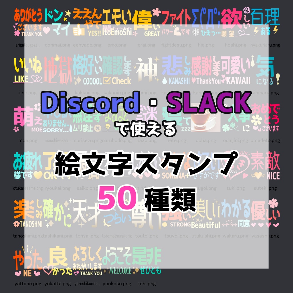 Discord/Slack絵文字スタンプ５０種類【無料】
