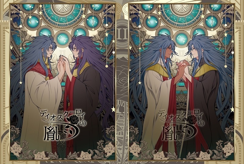 ディオスクーロイの胤