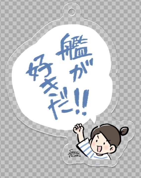 艦が好きだ!アクキー