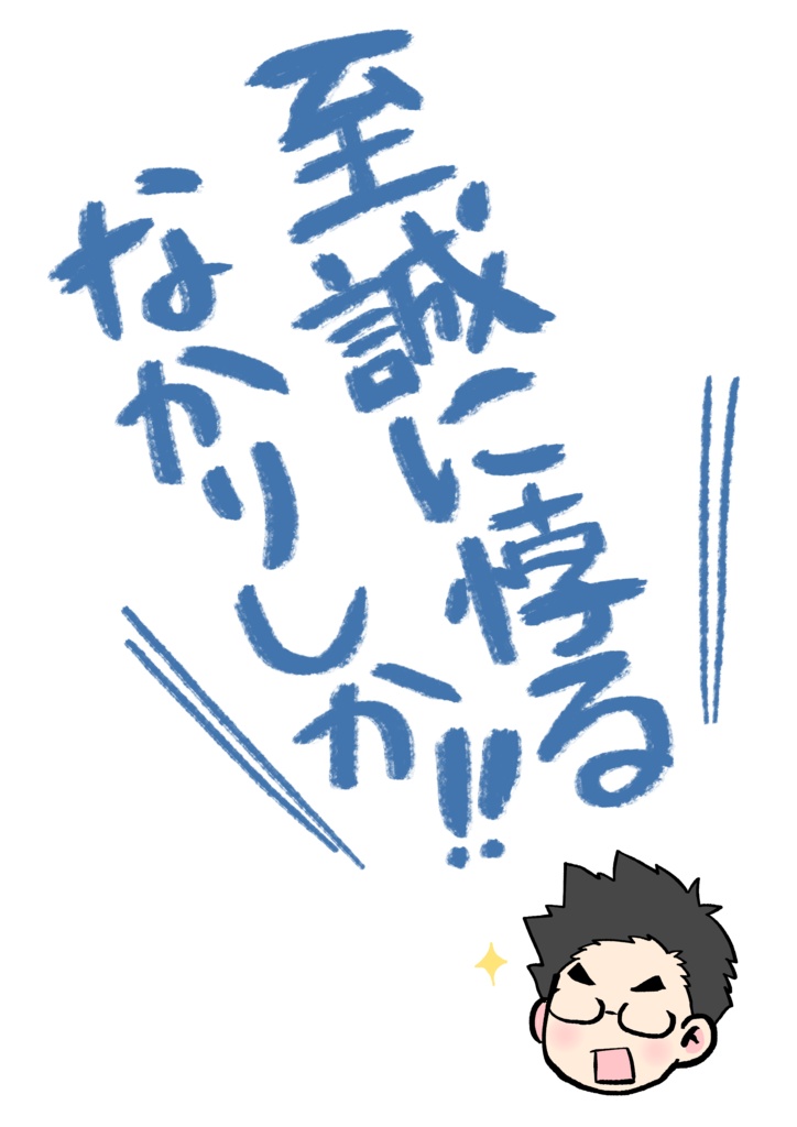 至誠に悖るなかりしか!