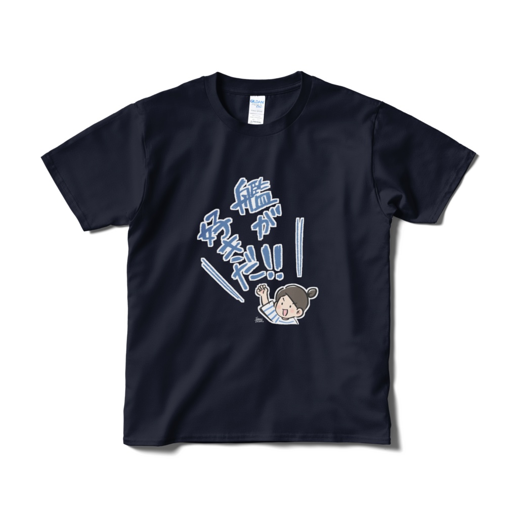 艦が好きだ！（ネイビー）