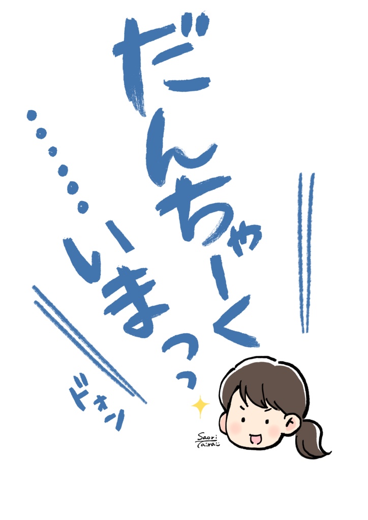 だんちゃーーーーく!いまっ!