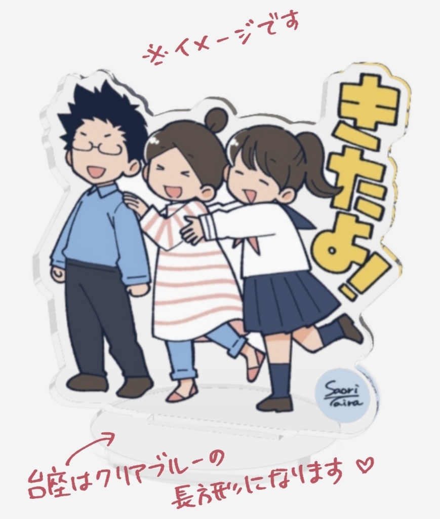 「きたよ!」おでかけアクスタ