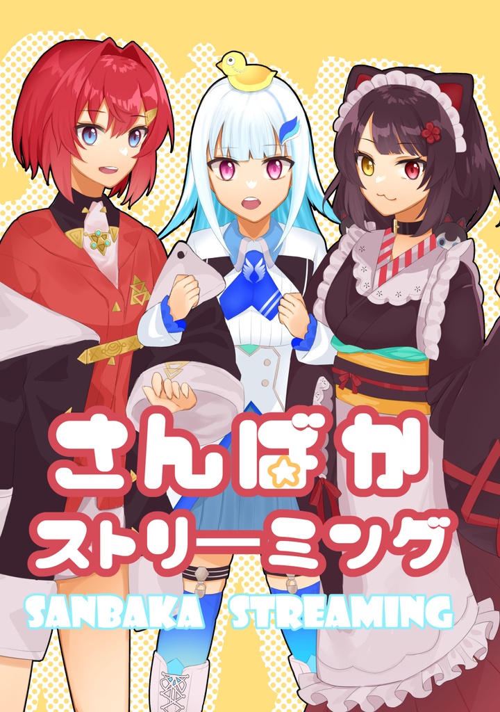 さんばかストリーミング