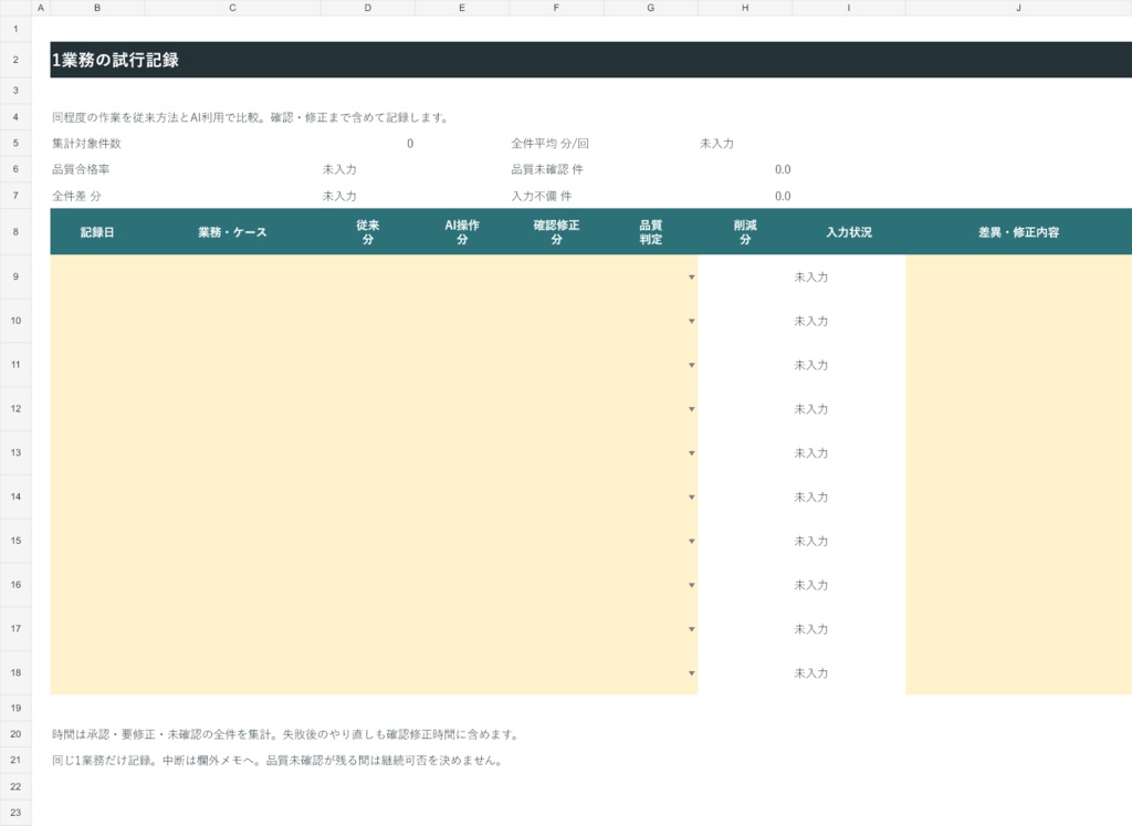 AI業務効率化診断パック|15業務の時短比較・試行記録【Excel】