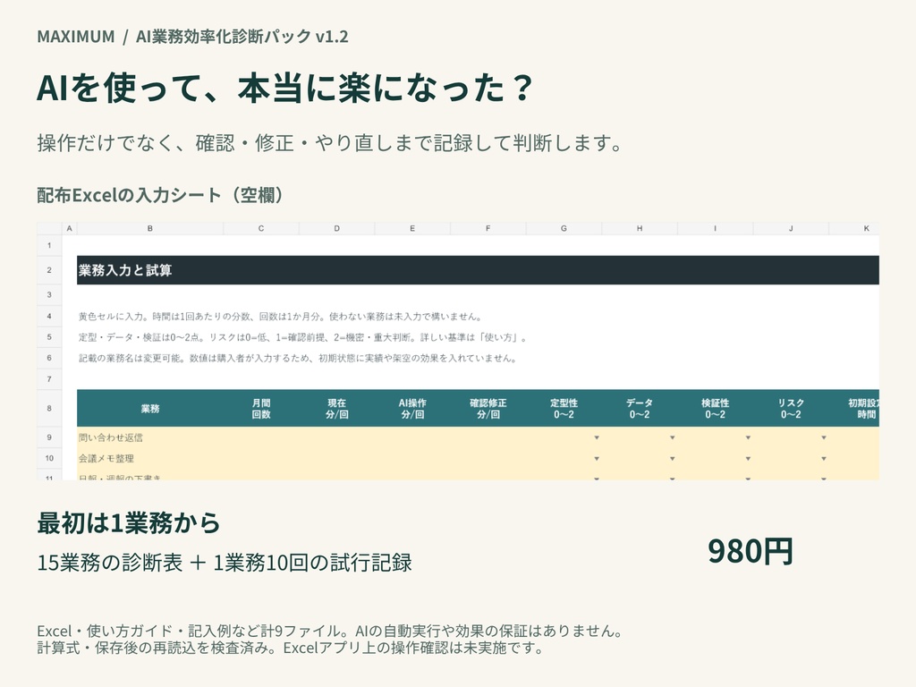 AI業務効率化診断パック｜15業務の時短比較・試行記録【Excel】