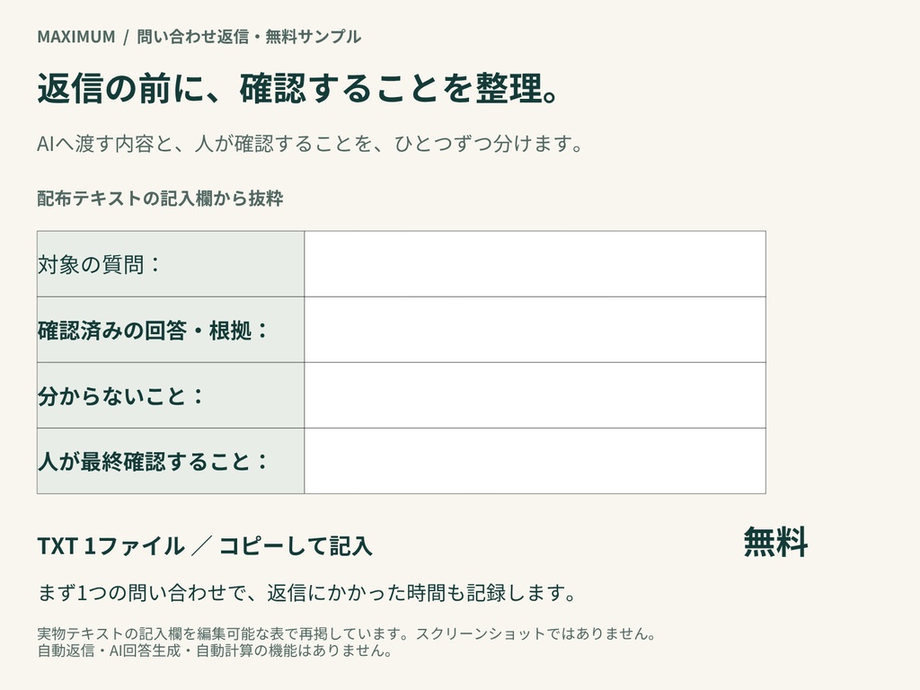 【無料】問い合わせ返信にAIを使うと時間は減る？｜1業務で試すワークシート