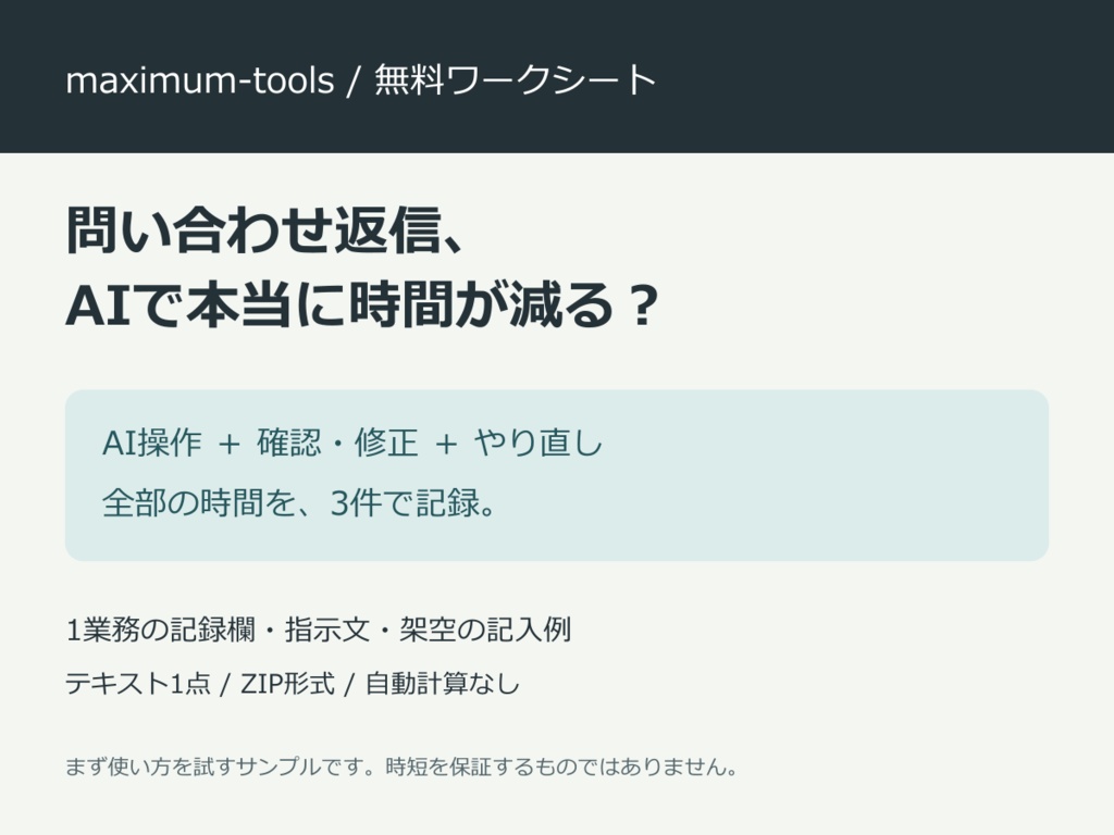 【無料】問い合わせ返信にAIを使うと時間は減る?|1業務で試すワークシート
