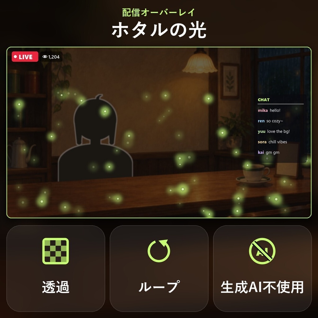 【配信オーバーレイ】ホタルの光（透過ループ）｜生成AI不使用