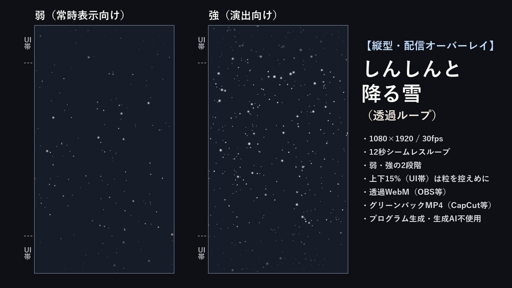 【縦型・配信オーバーレイ】しんしんと降る雪(透過ループ)|生成AI不使用