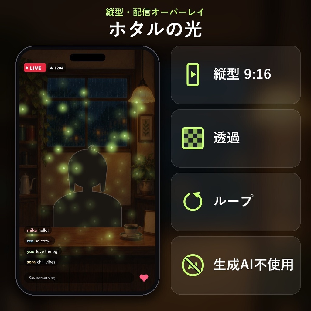 【縦型・配信オーバーレイ】ホタルの光（透過ループ）｜生成AI不使用