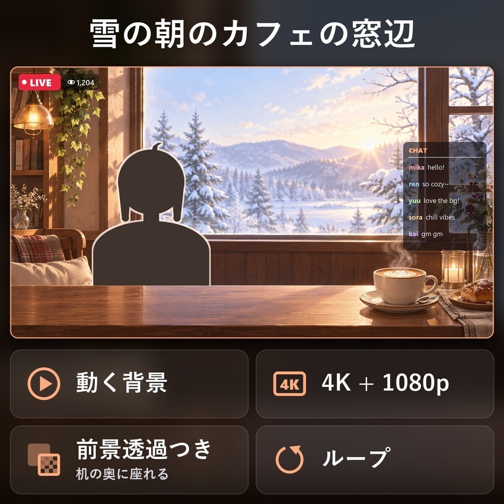 【動く配信背景・4K対応】雪の朝のカフェの窓辺｜前景透過つき