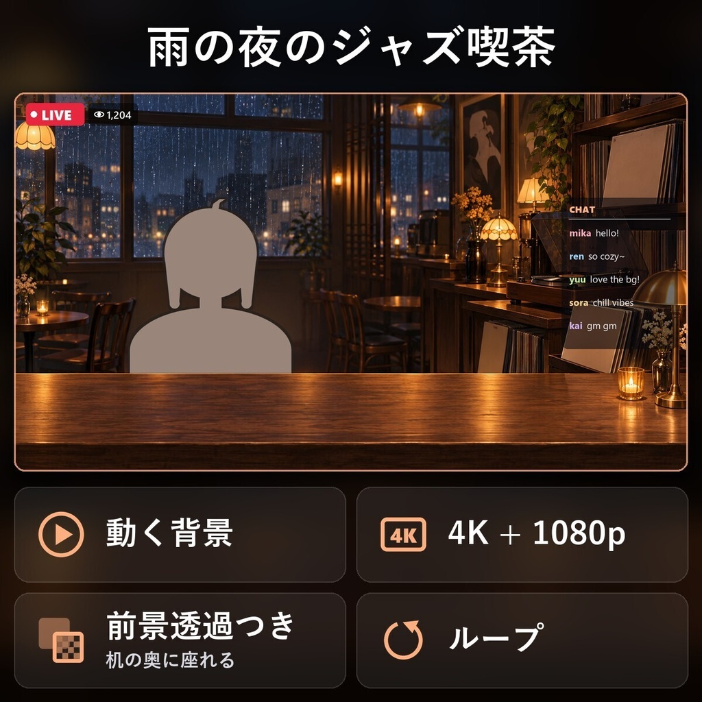 【動く配信背景・4K対応】雨の夜のジャズ喫茶｜前景透過つき
