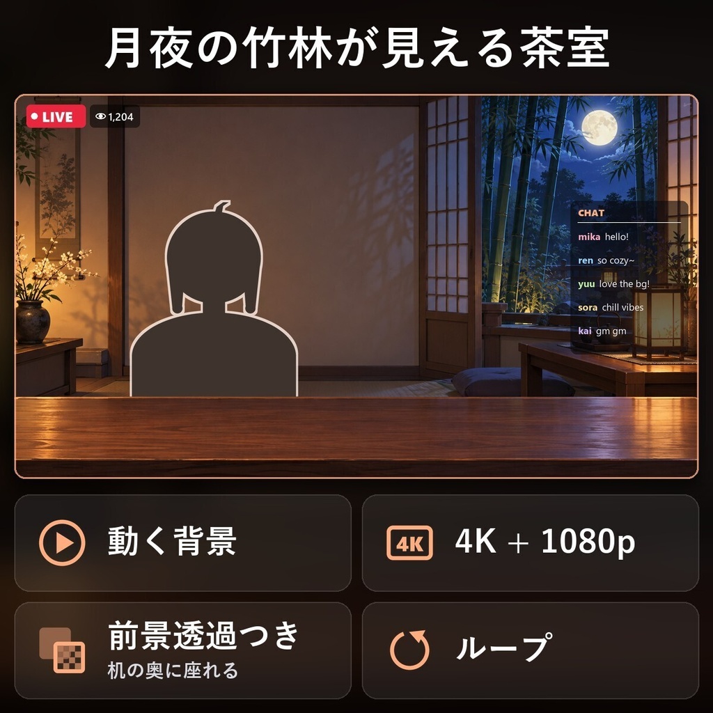 【動く配信背景・4K対応】月夜の竹林が見える茶室｜前景透過つき