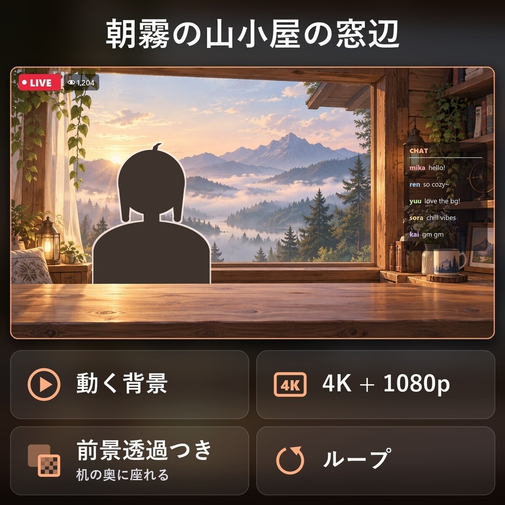 【動く配信背景・4K対応】朝霧の山小屋の窓辺|前景透過つき