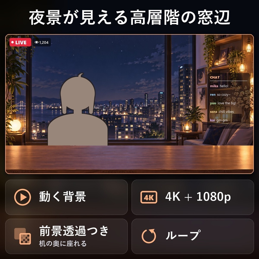 【動く配信背景・4K対応】夜景が見える高層階の窓辺｜前景透過つき