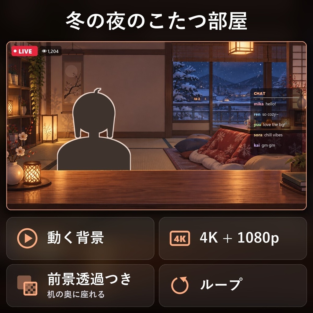 【動く配信背景・4K対応】冬の夜のこたつ部屋｜前景透過つき