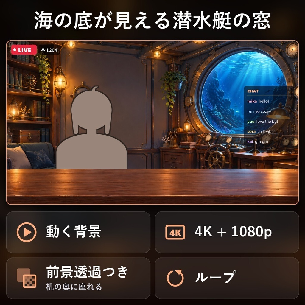【動く配信背景・4K対応】海の底が見える潜水艇の窓｜前景透過つき