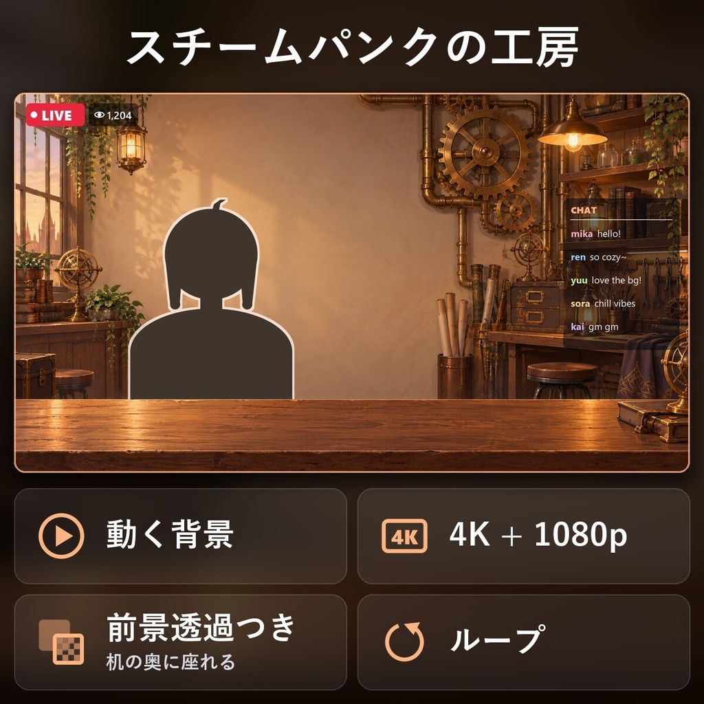 【動く配信背景・4K対応】スチームパンクの工房｜前景透過つき