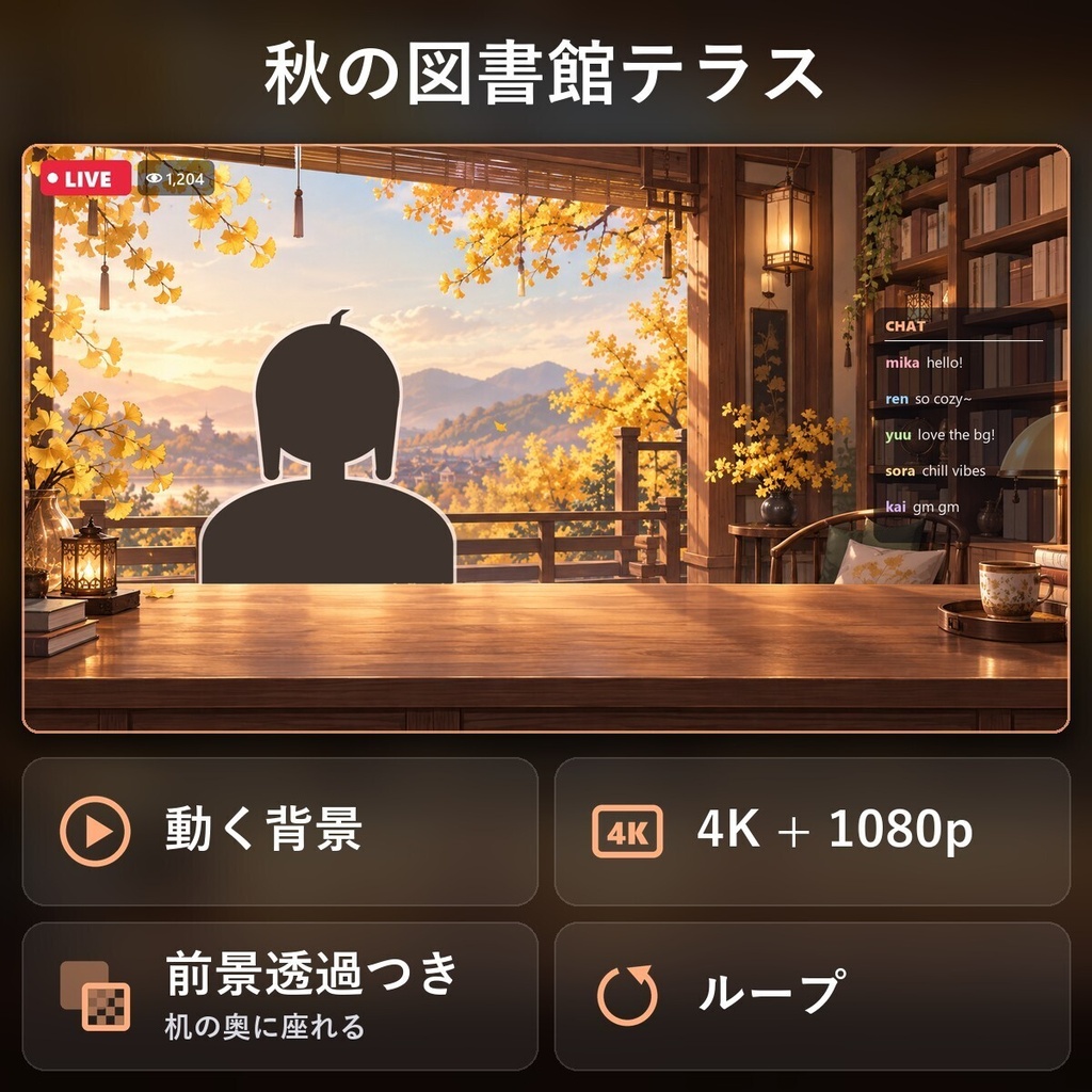 【動く配信背景・4K対応】秋の図書館テラス｜前景透過つき
