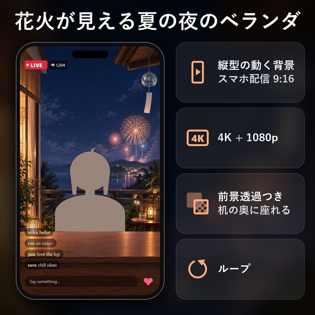 【縦型・動く配信背景・4K対応】花火が見える夏の夜のベランダ｜前景透過つき