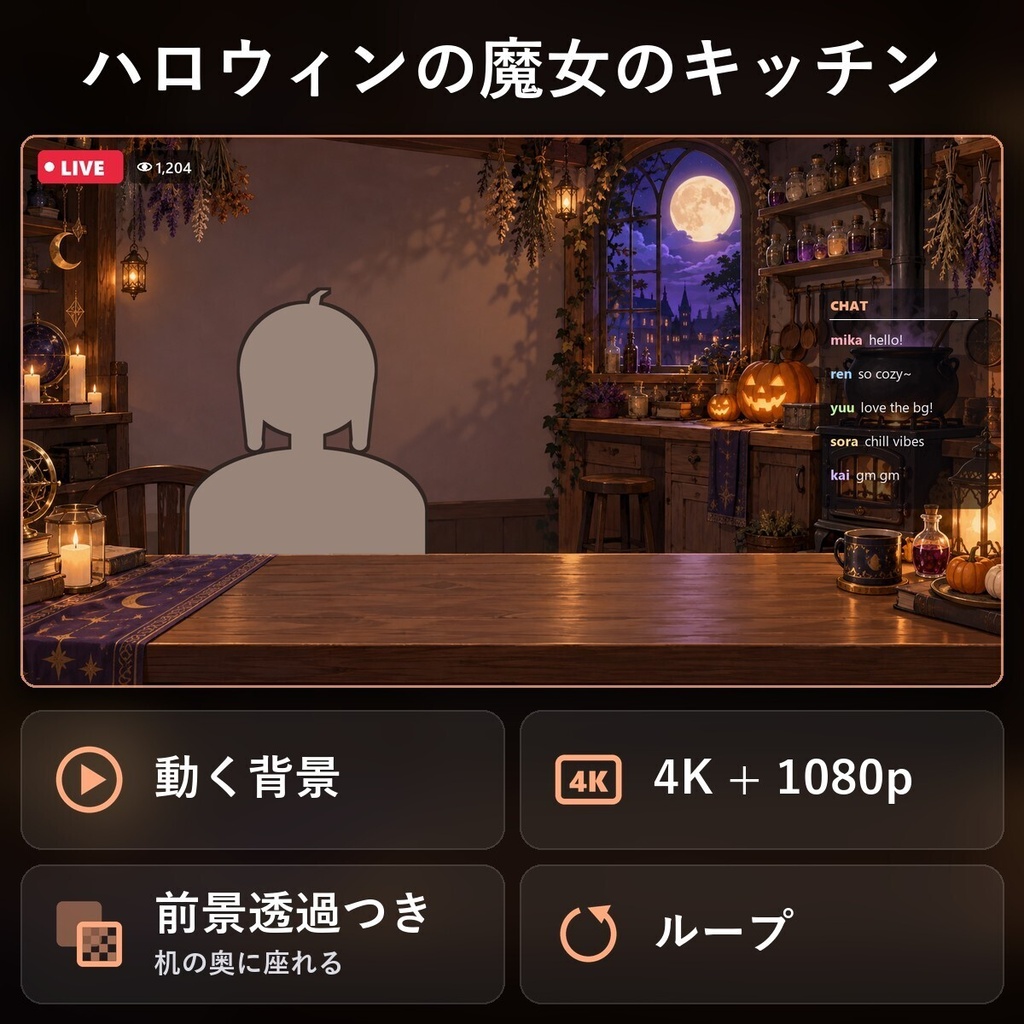 【動く配信背景・4K対応】ハロウィンの魔女のキッチン｜前景透過つき