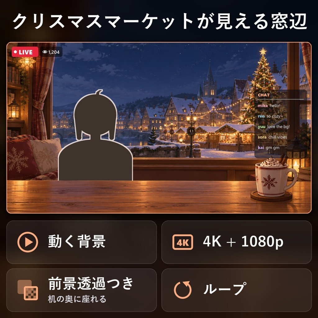 【動く配信背景・4K対応】クリスマスマーケットが見える窓辺｜前景透過つき