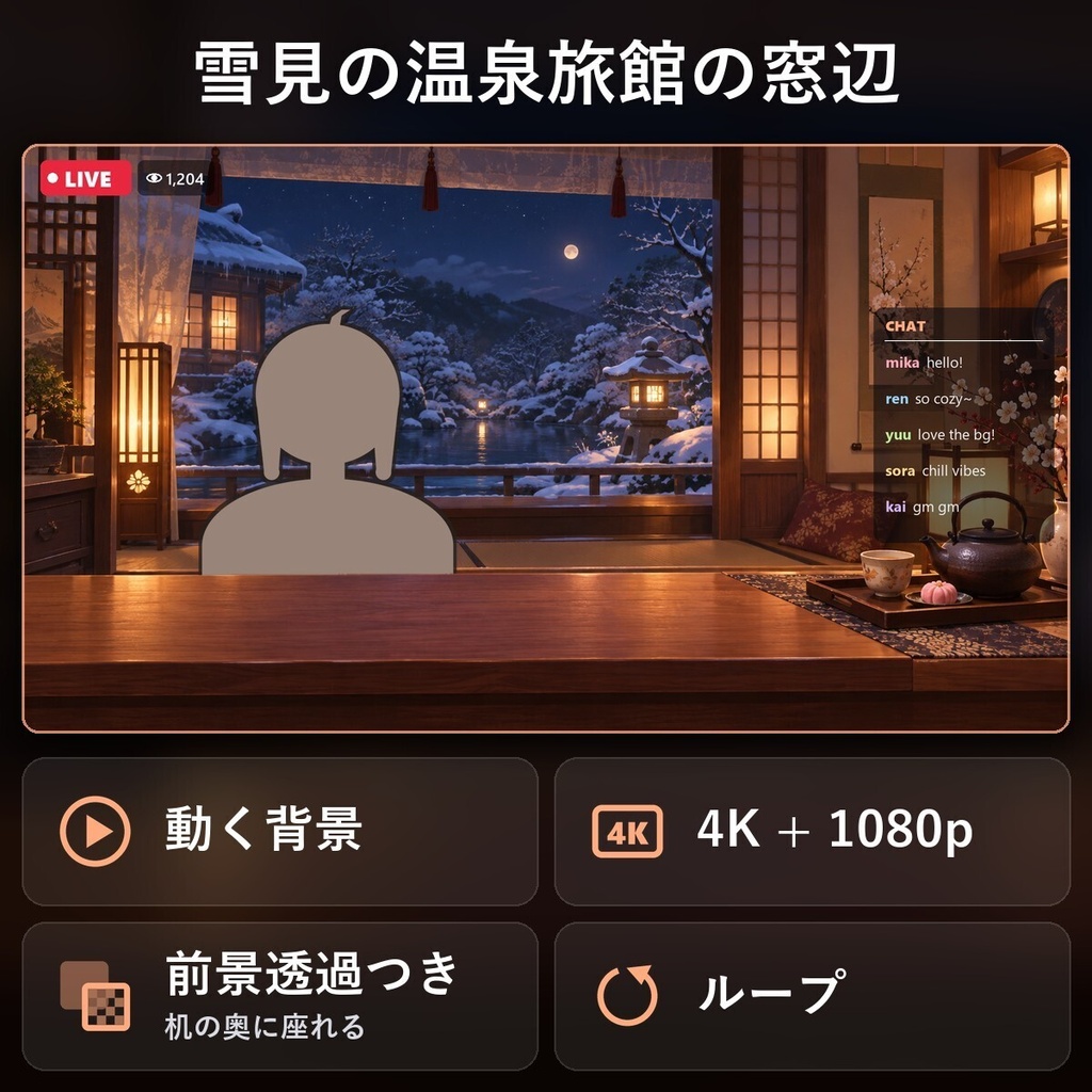 【動く配信背景・4K対応】雪見の温泉旅館の窓辺｜前景透過つき