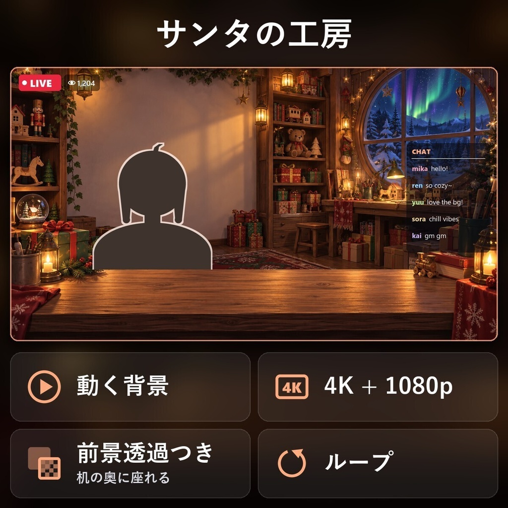 【動く配信背景・4K対応】サンタの工房｜前景透過つき