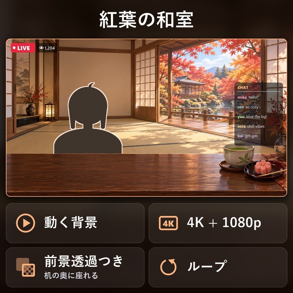 【動く配信背景・4K対応】紅葉の和室(昼)|前景透過つき