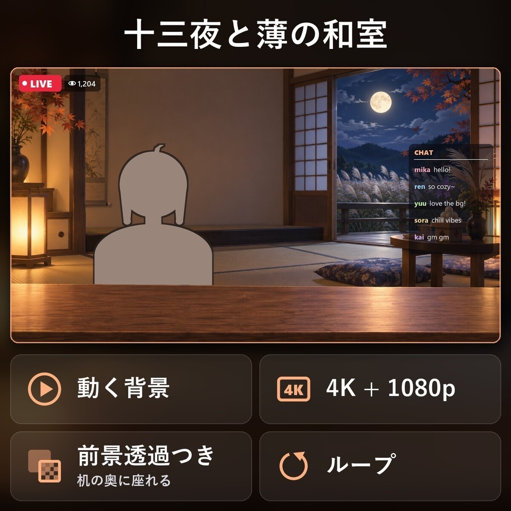【動く配信背景・4K対応】十三夜と薄の和室｜前景透過つき