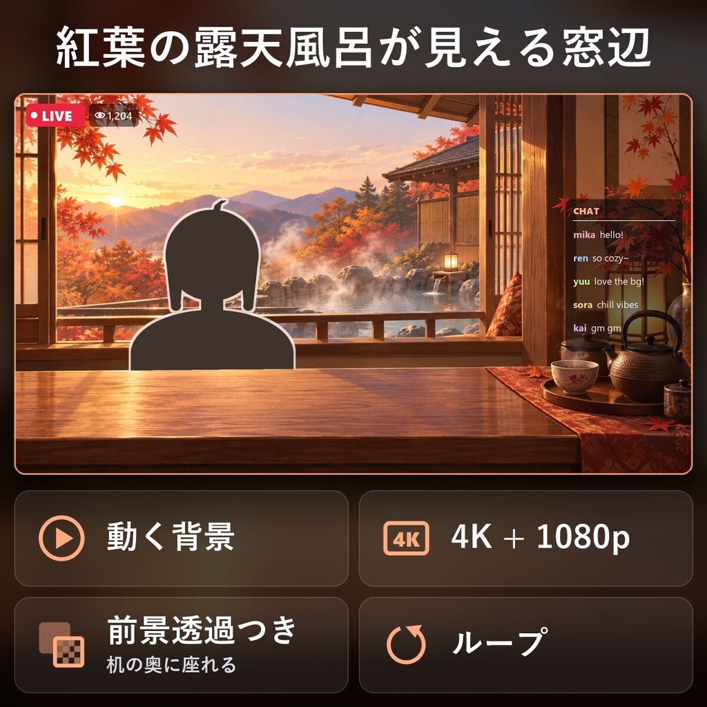 【動く配信背景・4K対応】紅葉の露天風呂が見える窓辺｜前景透過つき