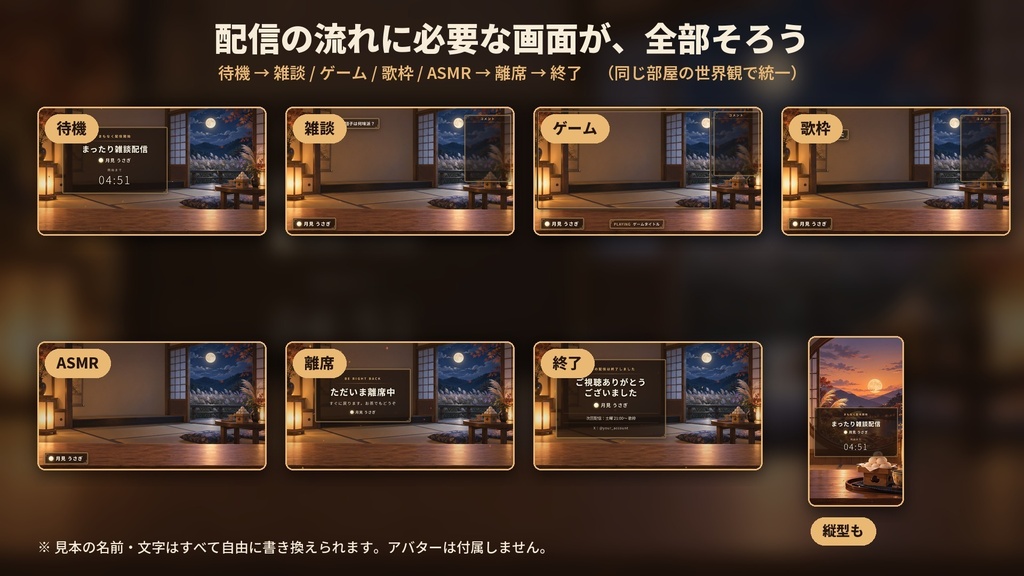【配信画面フルセット】お月見の和室 ― 名前入れ対応の配信画面7種+動く背景5種+環境音+小物16点【OBS一括導入】