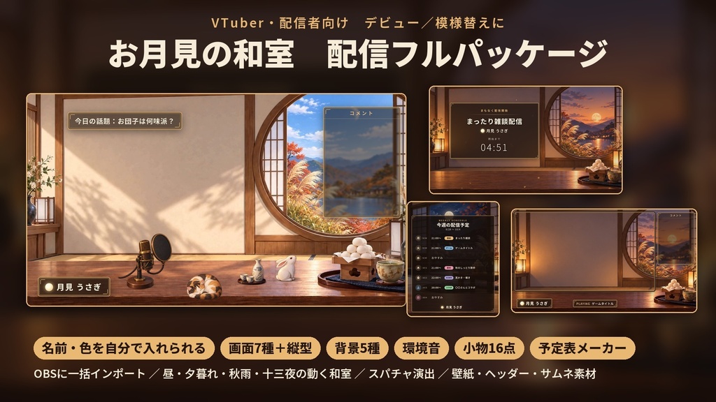 【配信画面フルセット】お月見の和室 ― 名前入れ対応の配信画面7種+動く背景5種+環境音+小物16点【OBS一括導入】