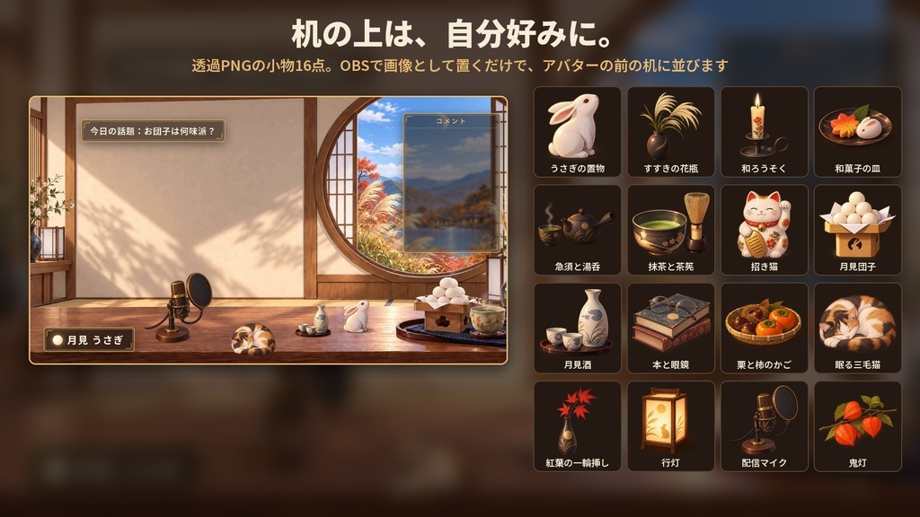 【配信画面フルセット】お月見の和室 ― 名前入れ対応の配信画面7種+動く背景5種+環境音+小物16点【OBS一括導入】